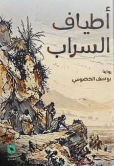 اطياف السراب